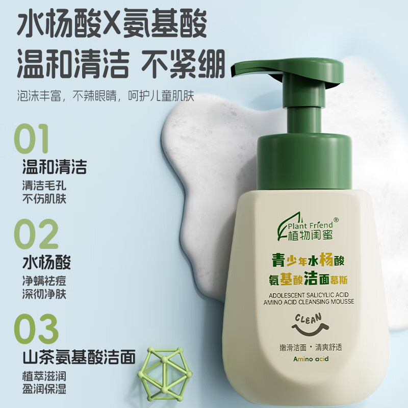 植物闺蜜 PLANT FRIEND青少年水杨酸氨基酸洗面奶洁面泡泡乳控油保湿祛痘缩毛孔男女通用 【祛痘洁面CP】洁面慕斯+洁面乳