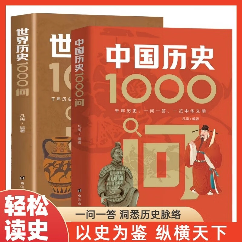 全2册 中国历史1000问+世界历史1000问 文化百科全书每一问都是历史的回响