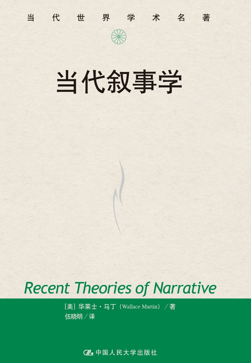 当代叙事学(当代世界学术名著)