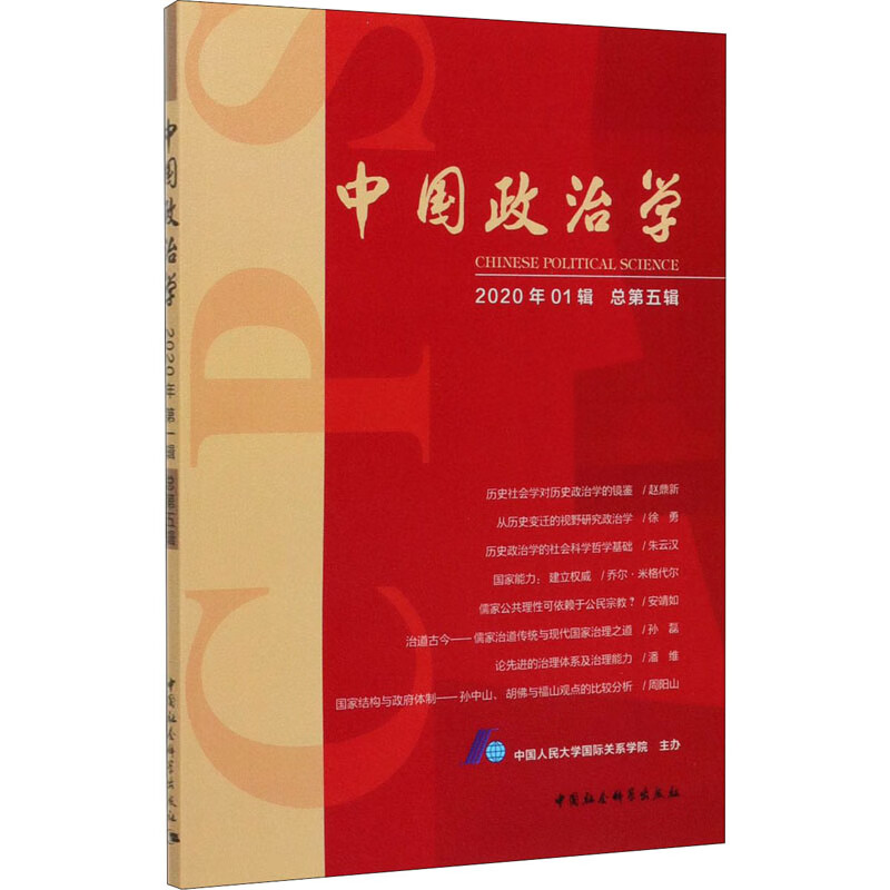 中国政治学 2020年01辑 总第5辑