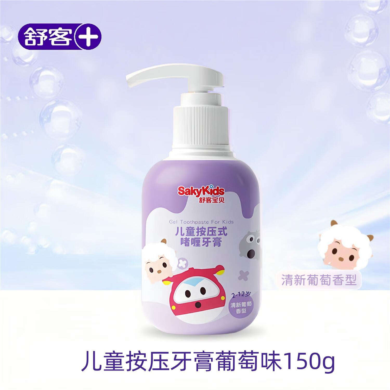 舒客寶貝（sakykids）舒客舒克兒童牙膏按壓式低氟防蛀2-12歲草莓葡萄牙膏保證 奧飛款  葡萄味150g*1瓶