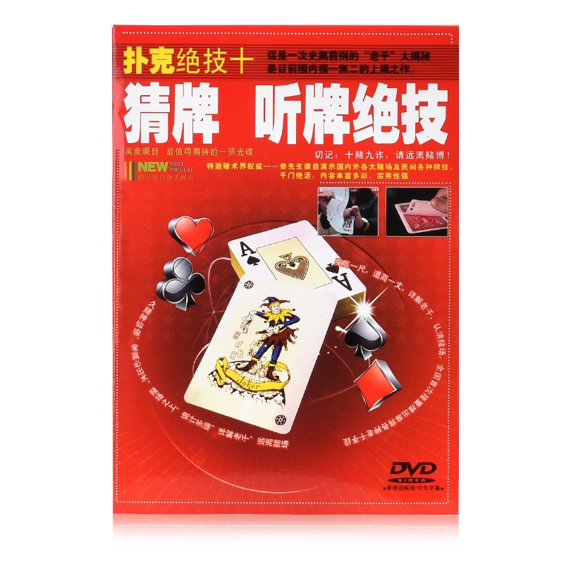 正版 扑克绝技 猜牌 听牌绝技dvd  赌博揭秘dvd光盘 红色