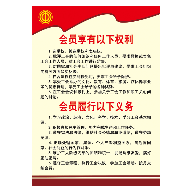职责标准宣传栏展板墙贴纸贴纸odl14 odl14-02 工会会员的权利和义务