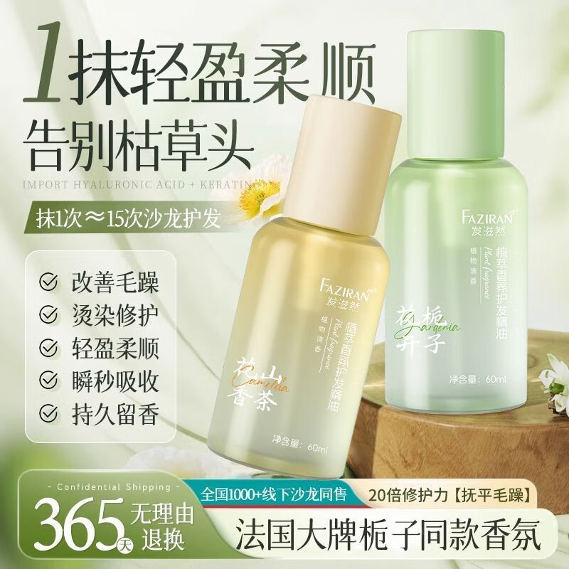 发滋然燕窝V7发膜柔顺蓬松护发素赋活霜改善毛躁角蛋白霜旅行装护发精油 【护发精油】栀子花香+山茶花香