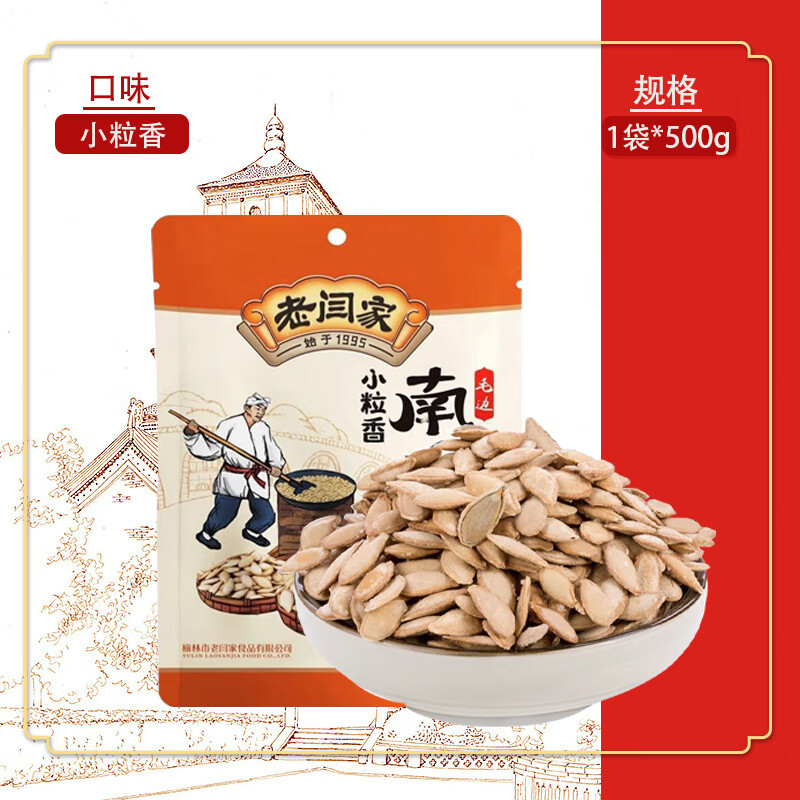 老閆家毛邊鹽焗味南瓜子1斤半裝陜西特產(chǎn)休閑炒貨堅(jiān)果小粒香瓜子 [1袋*500g]鹽焗小粒香南瓜子