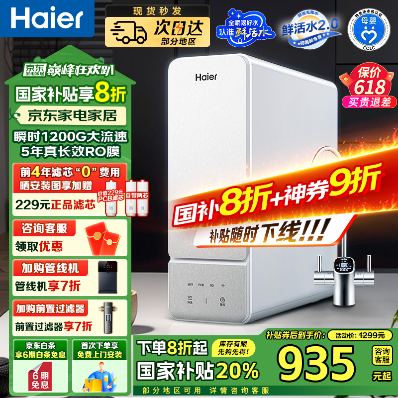 海尔（Haier）【国家补贴20%】净水器家用鲜活水瞬时1200G净水机5年长效RO反渗透直饮水机净饮机厨下过滤器 母婴直饮鲜活水1000G双出水