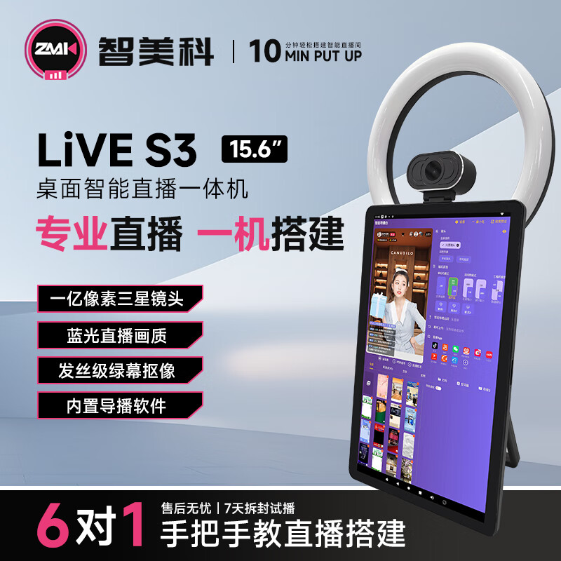 智美科 直播一体机大屏电脑直播设备全套 直播投屏显示 多平台直播神器抖音快手带货专用直播机 AI诊疗机 15.6英寸(入门套餐)安卓方案 京东折扣/优惠券
