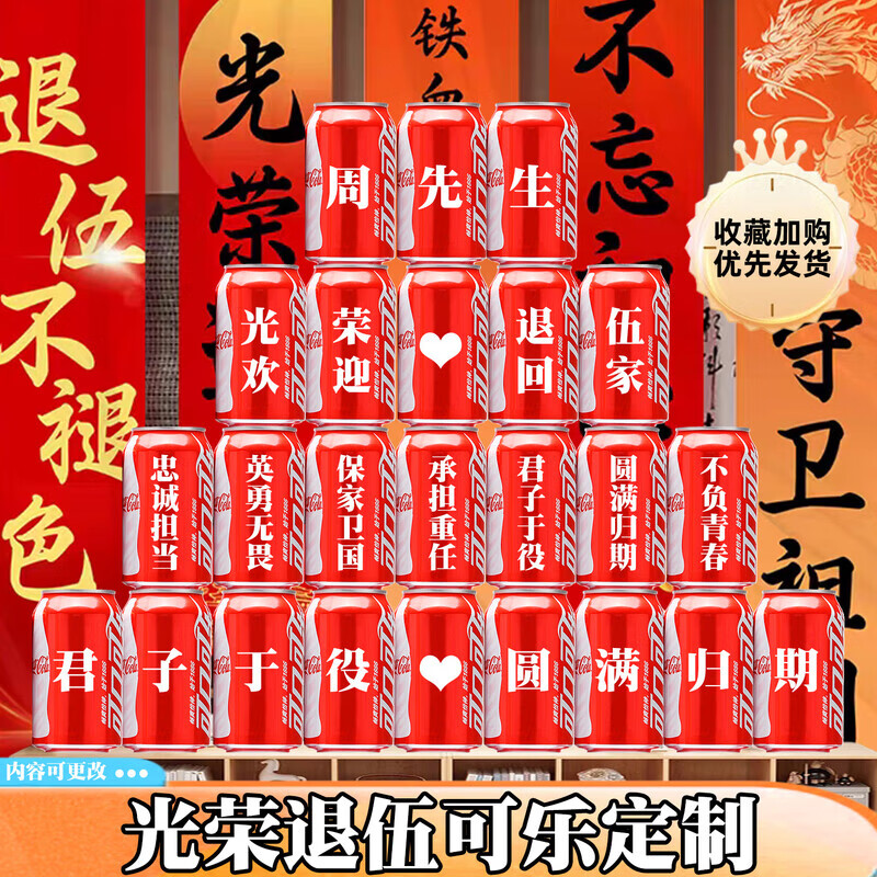 可口可乐光荣退伍可乐定制欢迎回家仪式布置纪念退伍回家退役老兵 退伍可乐定制16罐4号