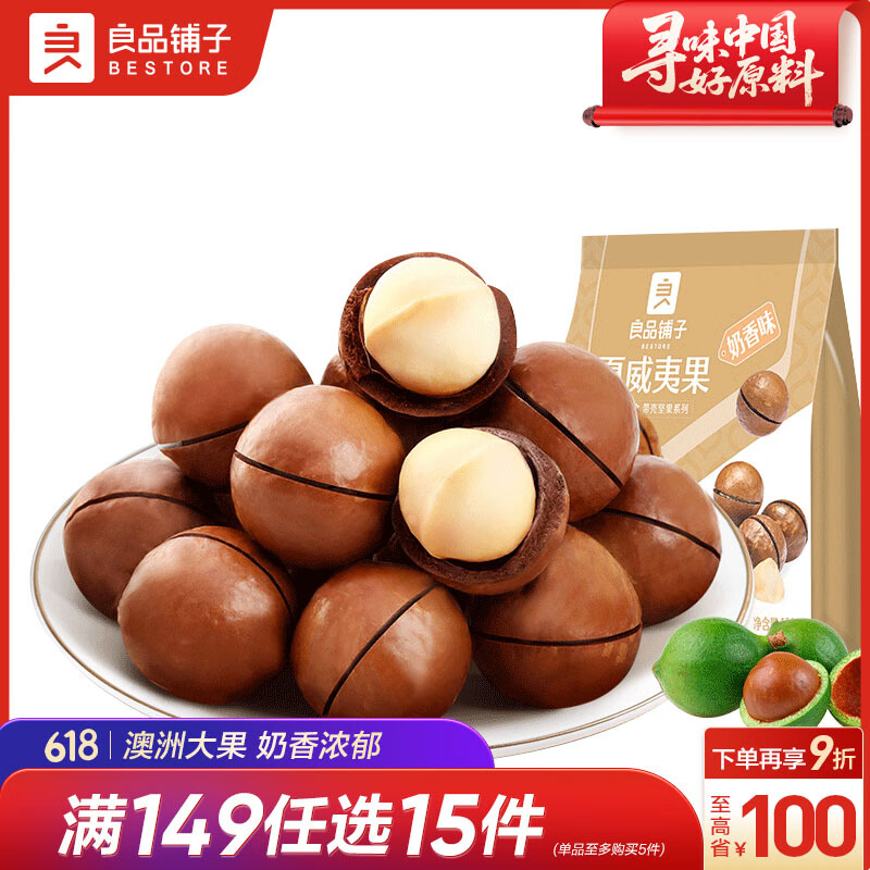 良品铺子夏威夷果奶油味干果每日坚果孕妇休闲零食袋装儿童零食小吃120g