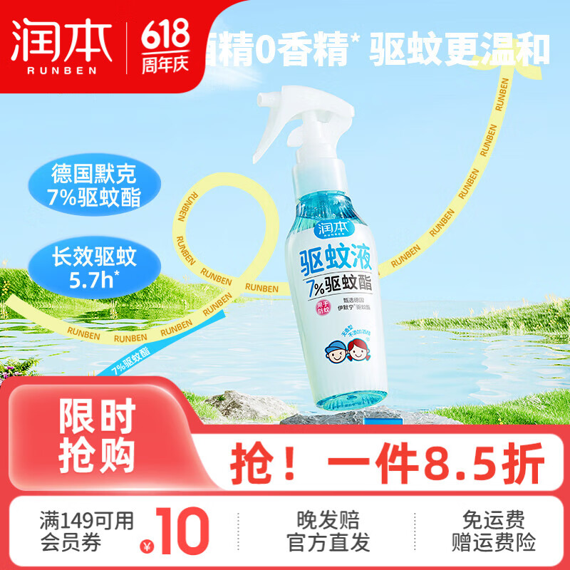 润本（RUNBEN）驱蚊液防蚊喷雾户外婴儿宝宝儿童膏防蚊虫叮咬专用驱蚊花露水蚊怕 110ml 1瓶 【驱蚊5.7h|建议拍2】