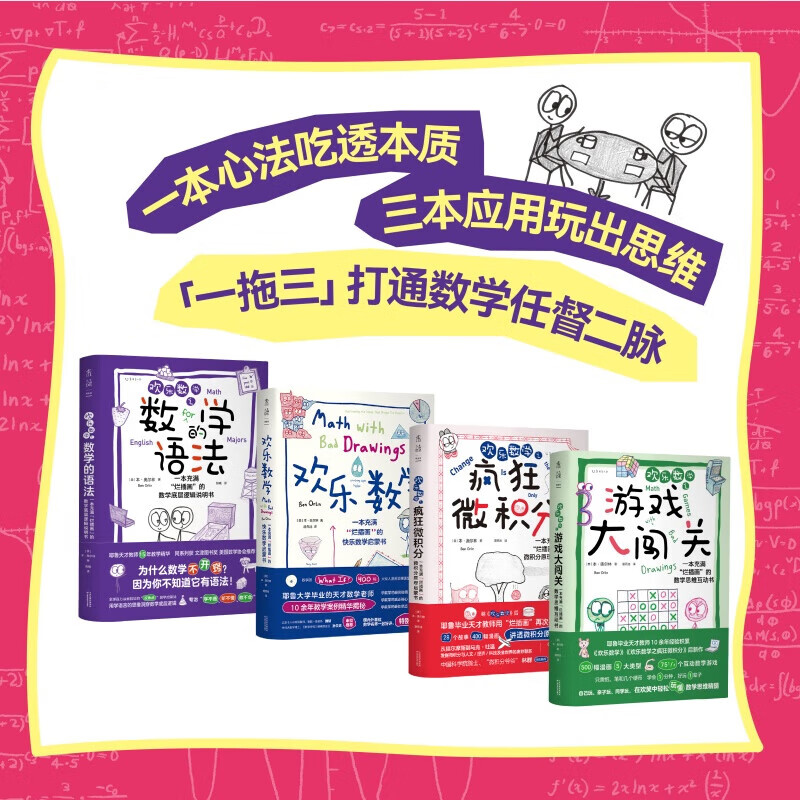 【当当】欢乐数学四部曲三部曲欢乐数学 疯狂微积分 数学的语法 游戏大闯关 400幅火柴人爆笑漫画，从小学到大学都能秒懂的数学书 欢乐数学思维启蒙四部曲【4册】