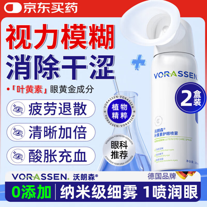 沃朗森叶黄素护眼喷雾洗眼液眼药眼睛疲劳舒缓神器水滴缓解干涩视力模糊