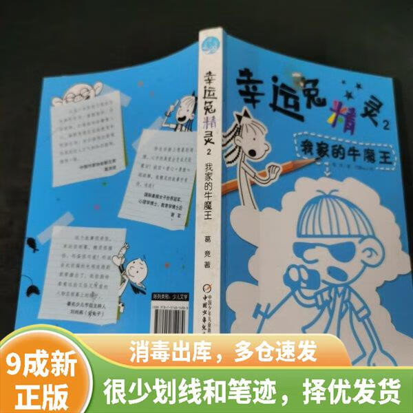 正版旧书 幸运兔精灵2 我家的牛魔王