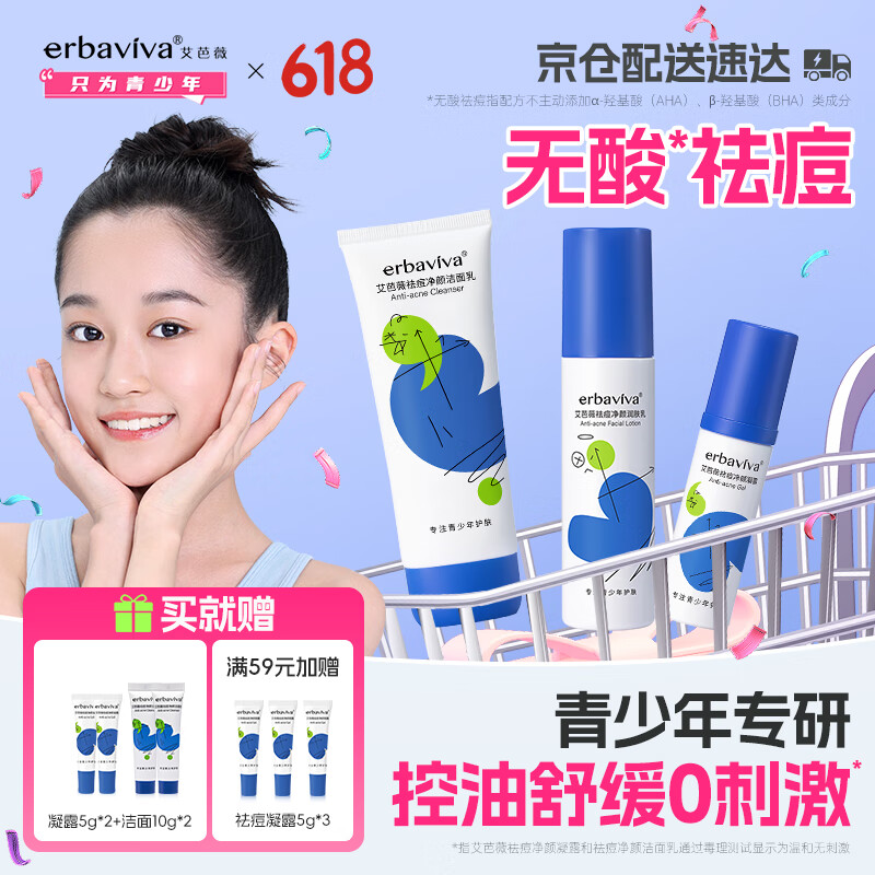 艾芭薇青少年祛痘套装 青春期学生控油舒缓护肤品 洗面奶+润肤乳+凝露