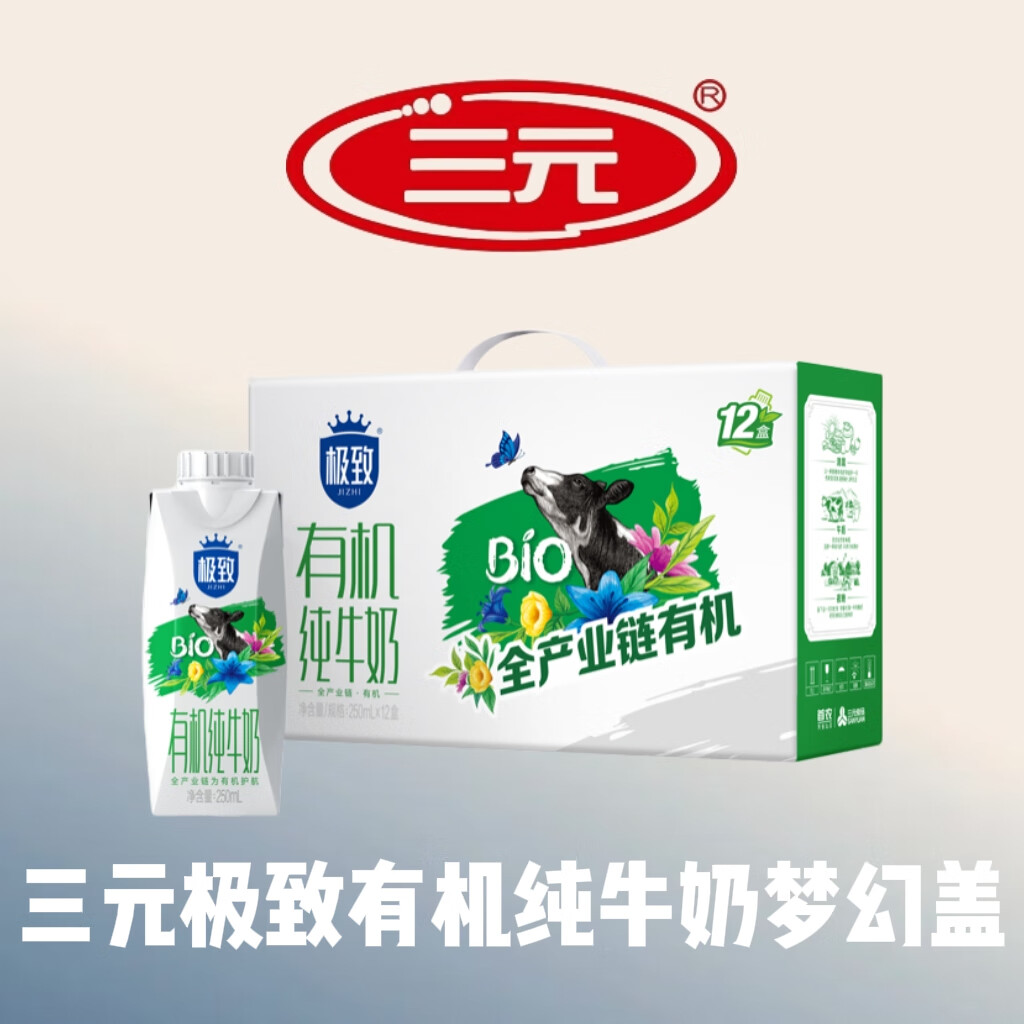 三元【12-1月产】极致有机纯牛奶整箱250ml*12盒 梦幻盖 礼盒装