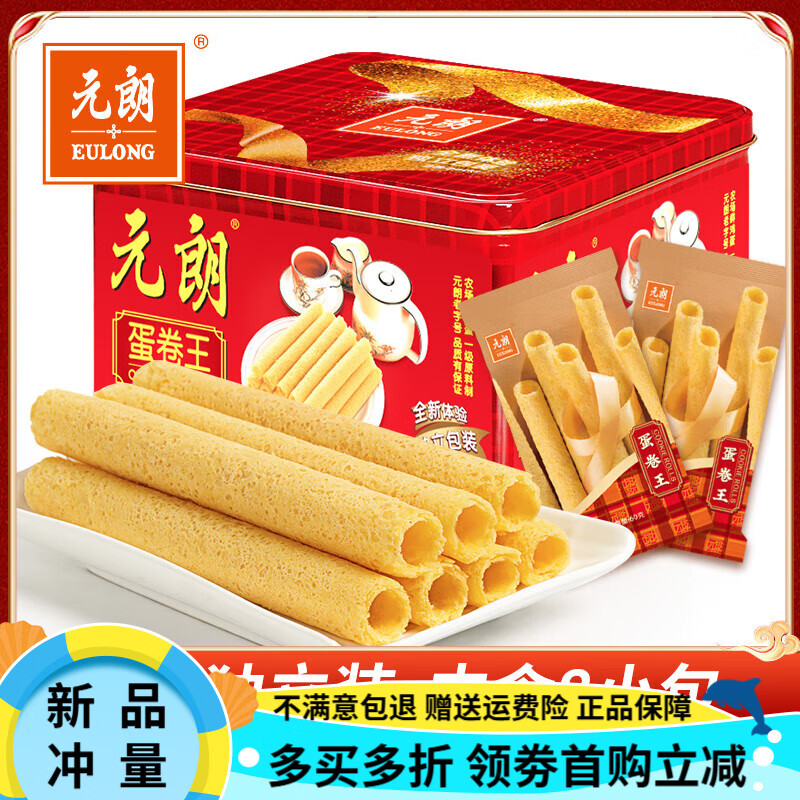 元朗蛋卷王澳門(mén)特產(chǎn)餅干禮盒送禮適合老年人吃的食品零食雞蛋卷酥 獨立裝蛋卷王480g(買(mǎi)2罐送1個(gè)禮