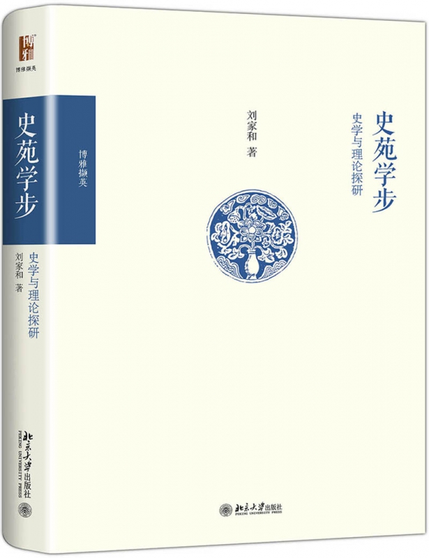 史苑学步(史学与理论探研博雅撷英)