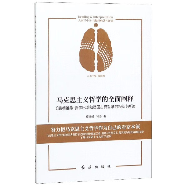 马克思主义哲学的全面阐释(路德维希·费尔巴哈和德国古典哲学的终结新读)/马恩经典著