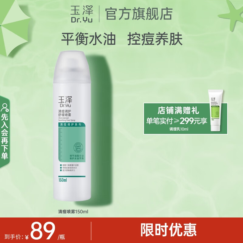 玉泽(Dr.Yu)清痘调护舒缓喷雾补水保湿舒缓控油爽肤水化妆水 清痘喷雾150ml 京东折扣/优惠券