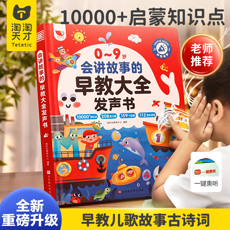 淘淘天才会说话的早教书有声0-9岁宝宝讲故事点读发声书3儿童玩具生日礼物