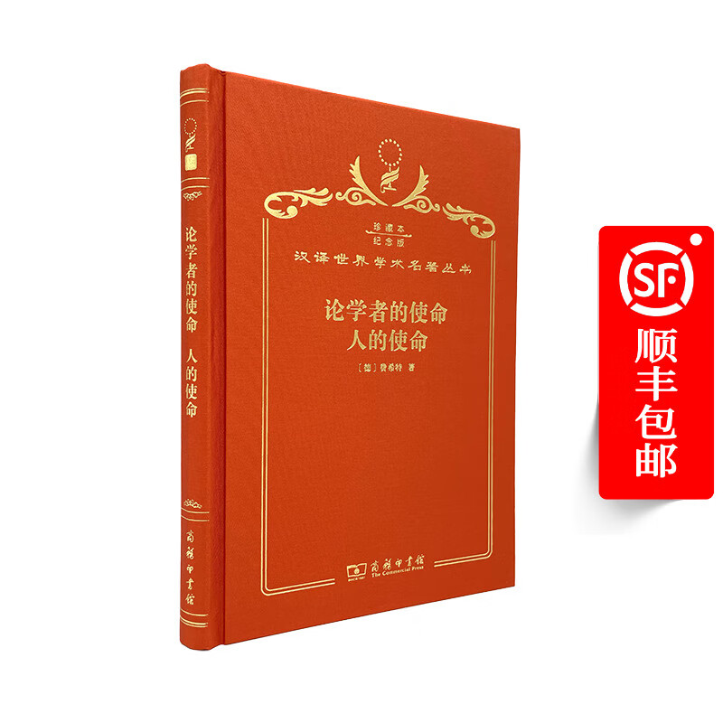 论学者的使命 人的使命（120年珍藏本）