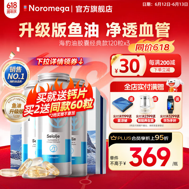 NOROMEGA挪之宝海豹油软胶囊 高浓度鱼油Omega-3含dpa高血压中老年 【强力降血脂】挪之宝海豹油120粒*3瓶