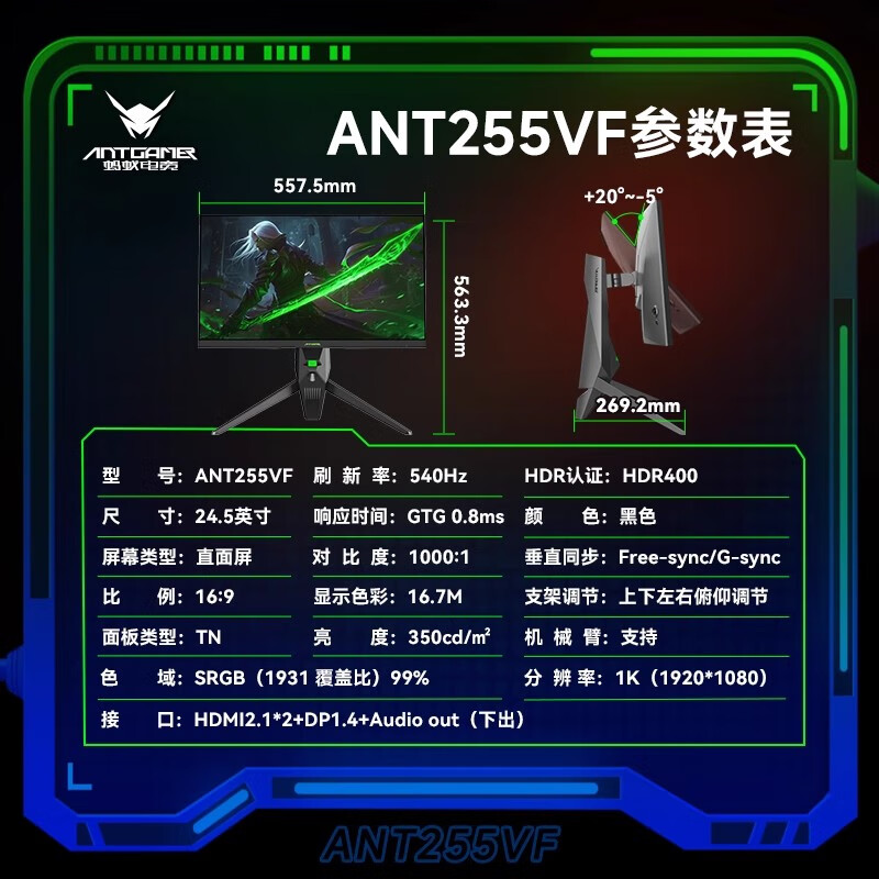 ANTGAMER蚂蚁电竞ant253pq 蚂蚁电竞24英寸540Hz高刷GTG0.5ms无畏契约CSGO显示器 ANT255VF24.5寸/540Hz/1K/0.