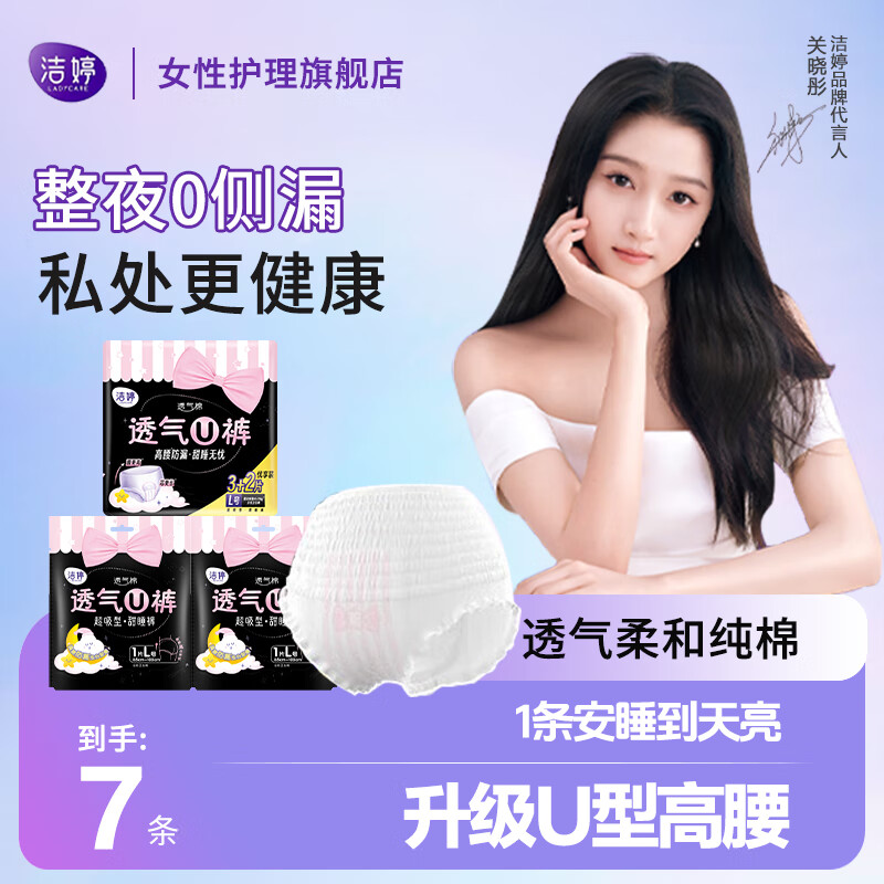 洁婷透气U裤 超熟安睡裤 甜睡裤夜安裤拉拉裤 超长夜用裤型卫生巾L码 L 7片 90-140斤 （整夜安睡）