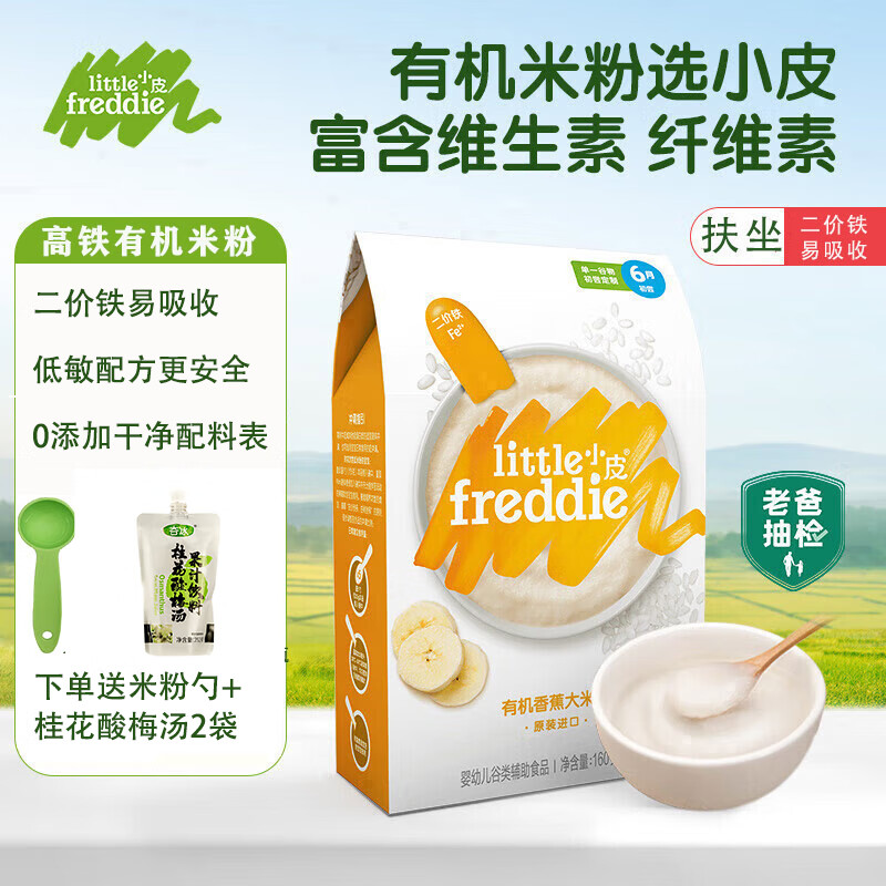 小皮高铁原味有机大米粉婴儿辅食宝宝营养钙铁锌米糊 婴幼儿香蕉大米粉10月23日到期 160g*1盒
