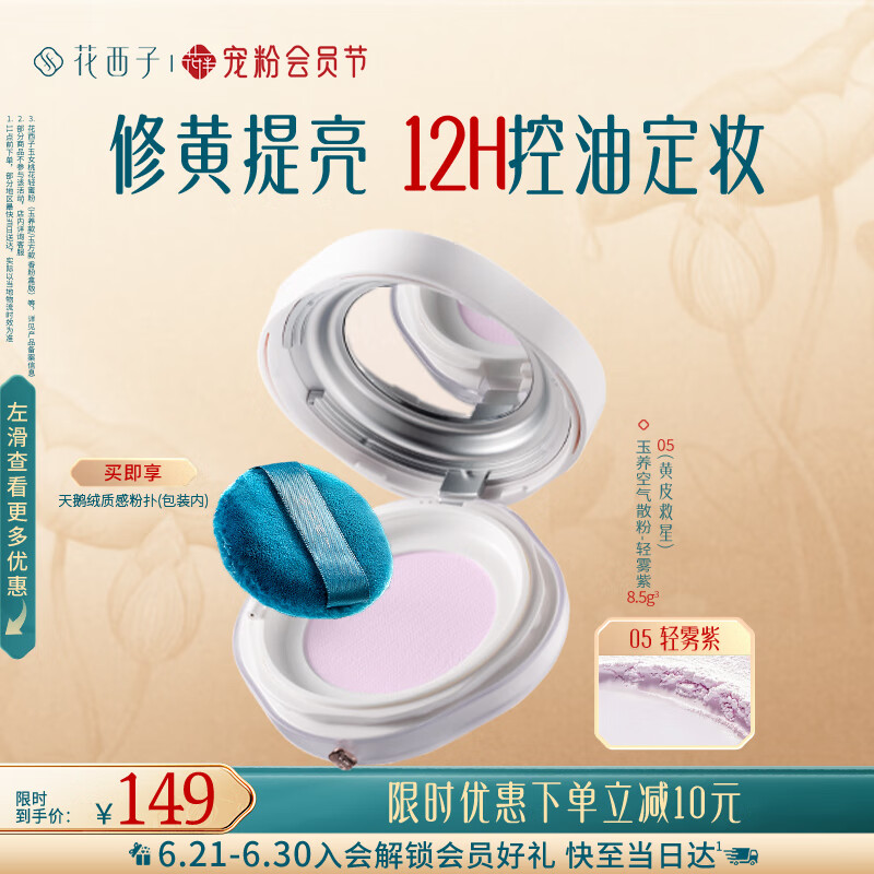 花西子玉养空气散粉定妆蜜粉05 控油提亮化妆品8.5g 送女友