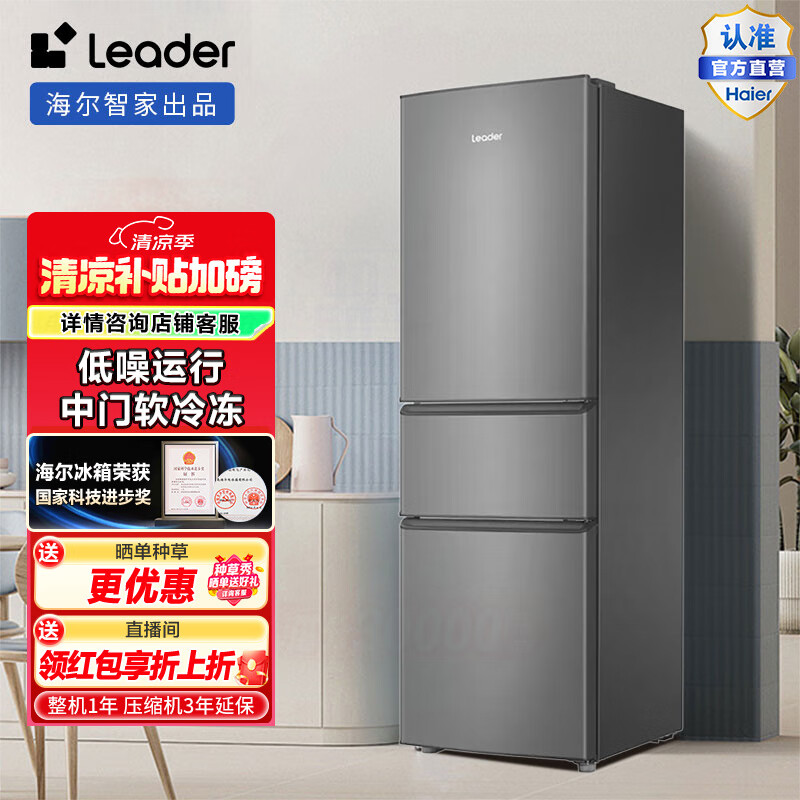 Leader海尔智家218升三门节能低噪租房家用大容量电冰箱 三开门 中门软冷冻 BCD-218LLC3E0C9