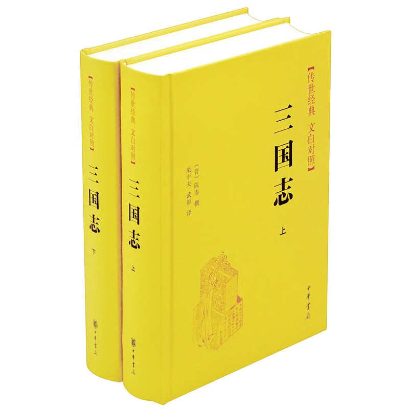 三国志精装 传世经典文白对照中华书局文言文白话文对照横排简体（全2册）
