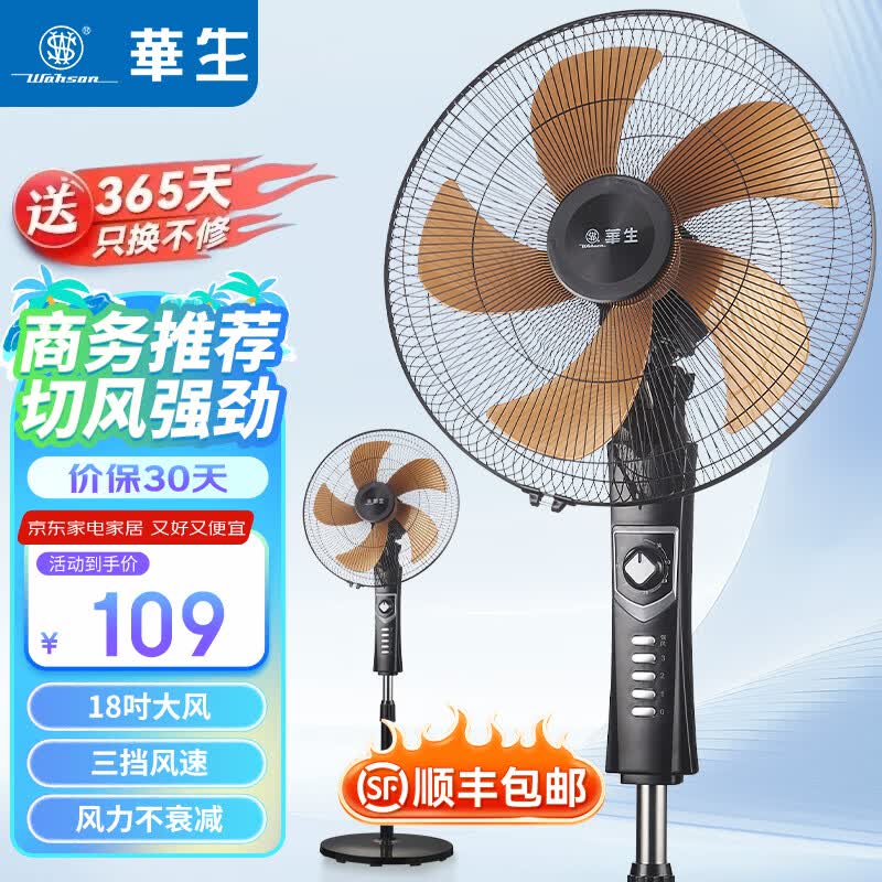 华生（Wahson） 电风扇家用/落地扇/电扇立式/18吋牛角扇五叶低噪大风宿舍办公循环空气扇商务风 新款18吋五叶低噪大风量FS-D1802塑叶