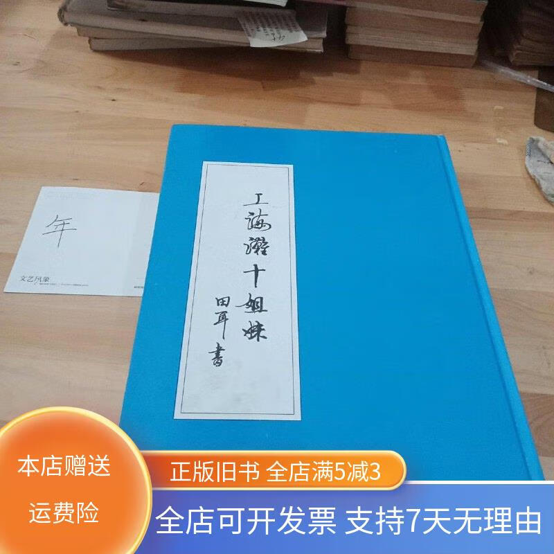【絕版舊書】上海灘十姐妹(手書體) 不詳