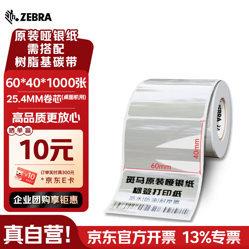 ZEBRA TECHNOLOGIES斑马60*40mm原装标签条码打印机哑银纸zd888T/CR gk888t ZD420通用耗材 1000张/卷 321T60401000S
