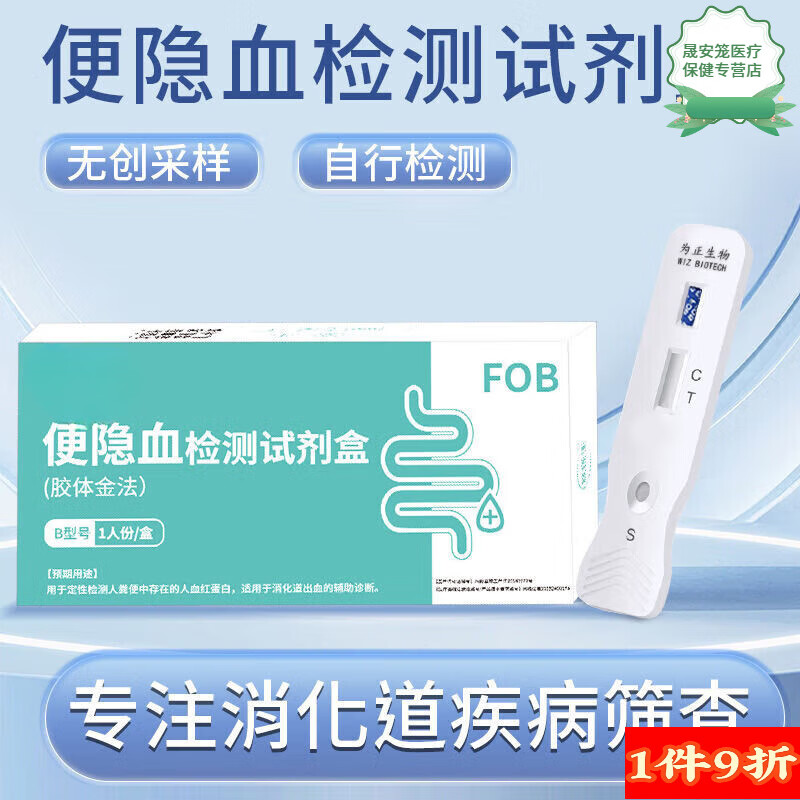 可孚直肠癌检测试剂盒大便隐血潜血检测试纸消化道自测早筛查癌检测盒 便隐血盒FOB*1人份