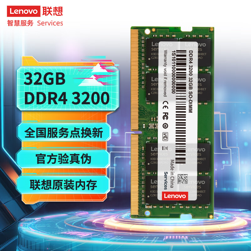联想（Lenovo）32GB DDR4 3200 笔记本内存条  