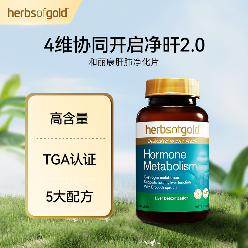 herbs of gold奶蓟草护肝清肺片 养肝护肝槲皮素护肺代谢排毒60粒 澳洲进口 【肝肺精华片】60粒
