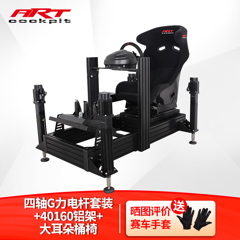 ART COCKPIT赛车方向盘游戏四轴动态G力座椅支架模拟驾驶速魔直驱阿尔法魔爪R9图马思特T 四轴G力电杆套装+40160铝架+大耳朵桶椅