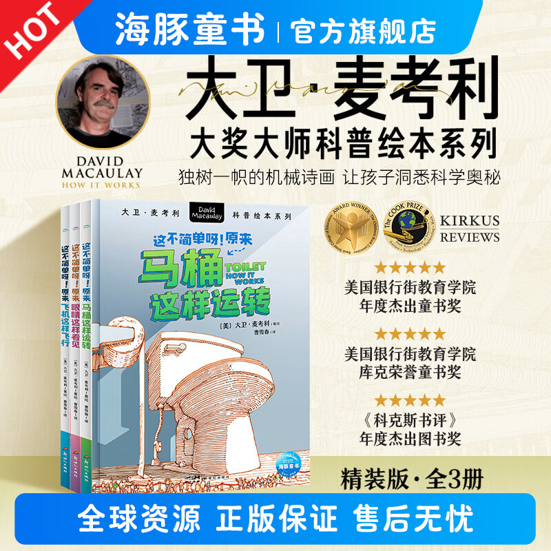 大卫麦考利科普绘本·这不简单呀！全3册6-12岁中小学生趣味科普日常事物启蒙理科思维探索事物运转科学奥秘轻松易懂插画探索图书