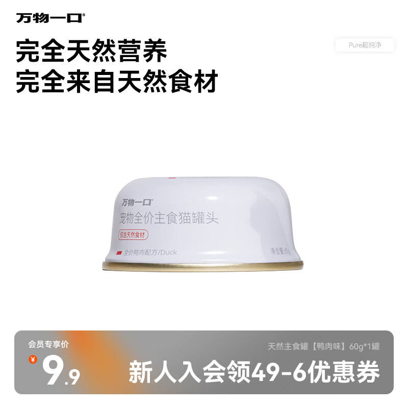 万物一口Pure超纯净系列主食罐鸭肉全价猫咪主食罐营养增肥60g