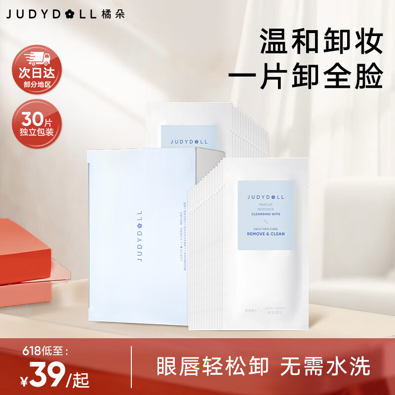 橘朵（Judydoll）【30片日常装】净颜卸妆湿巾60片独立包装温和不刺激深度清洁