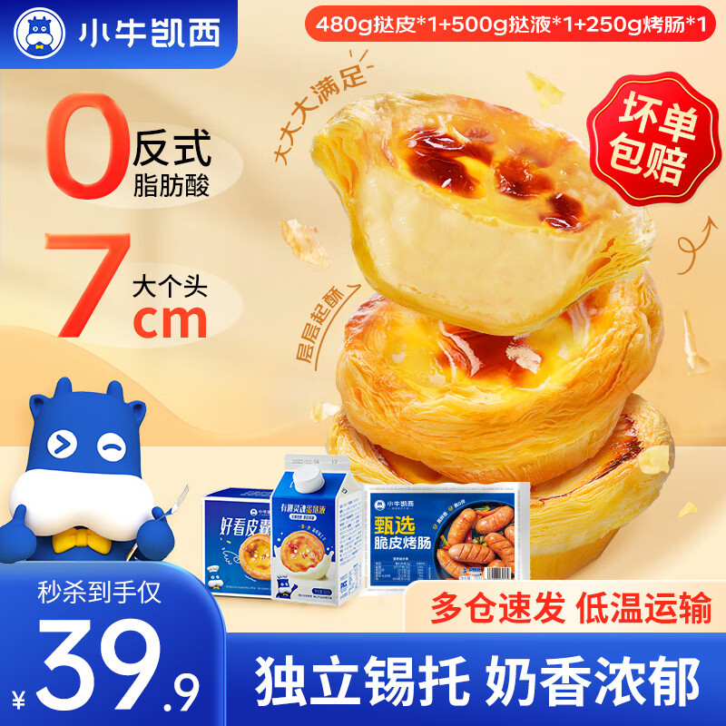 小牛凯西 葡式蛋挞皮蛋挞液套装带锡纸 新手自制 西式烘焙半成品原料 蛋挞1+1套装980g+10根烤肠