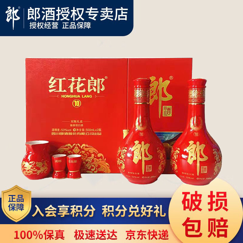 郎酒红花郎10酱香型53度500ml白酒送礼自饮 53度 500mL 2瓶 礼盒装