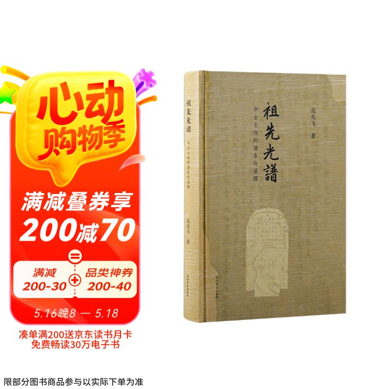 祖先光谱：中古士族的谱系与谱牒 京东超级618