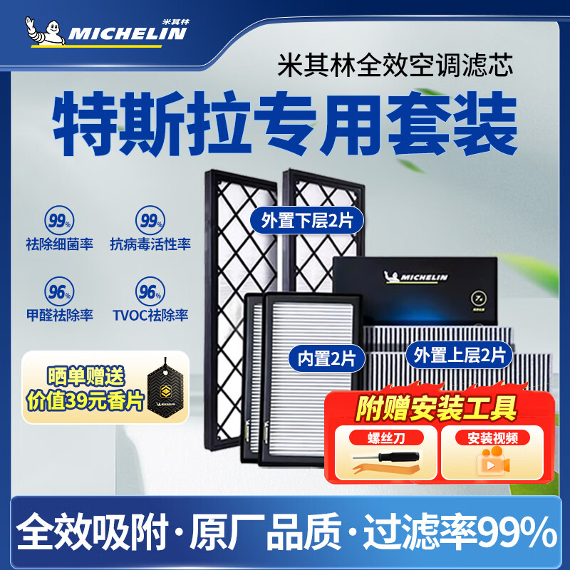 米其林（MICHELIN）适配特斯拉空调滤芯特斯拉MODEL3 /MODEL Y空调滤清器 全车套装 MODEL Y 全套（内置2+外置4+安装工具） 套装