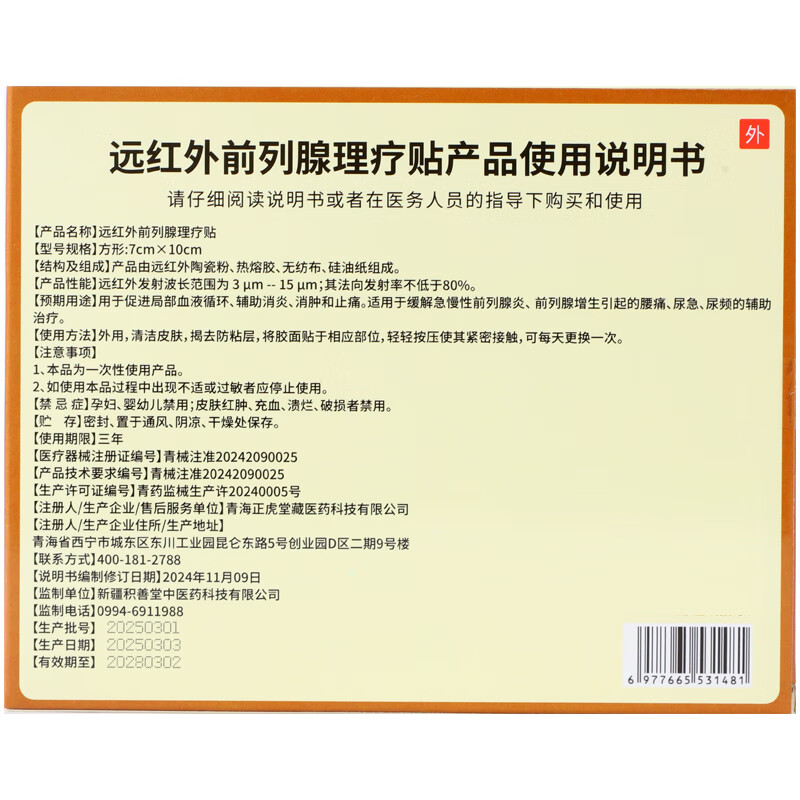岐黄积善堂远红外前列腺贴男性急慢性前列腺炎增生穴位贴热敷膏药贴男士 5贴*20盒