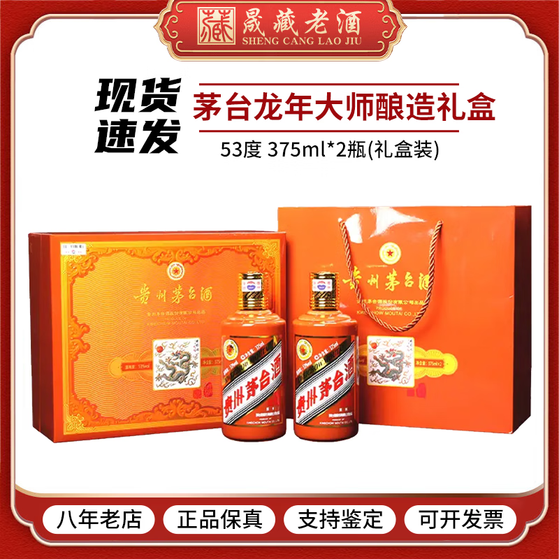 茅台（MOUTAI）贵州茅台酒 茅台生肖纪念收藏酒 53度 酱香型白酒 53度 375mL 2瓶 龙年酿酒大师 礼盒