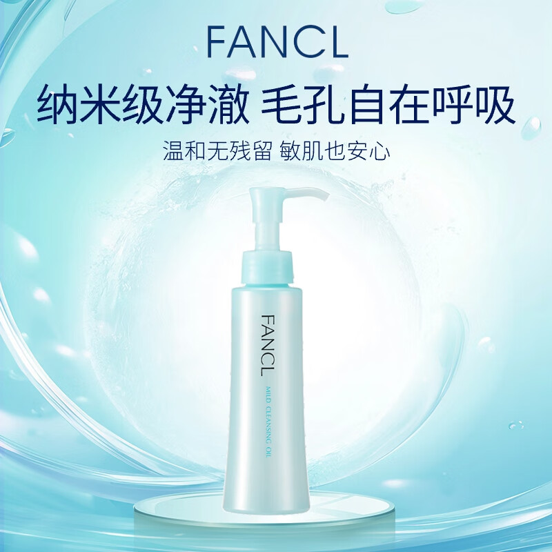芳珂（FANCL）纳米卸妆油温和无刺激敏感肌120ml(专柜版）女生生日礼物