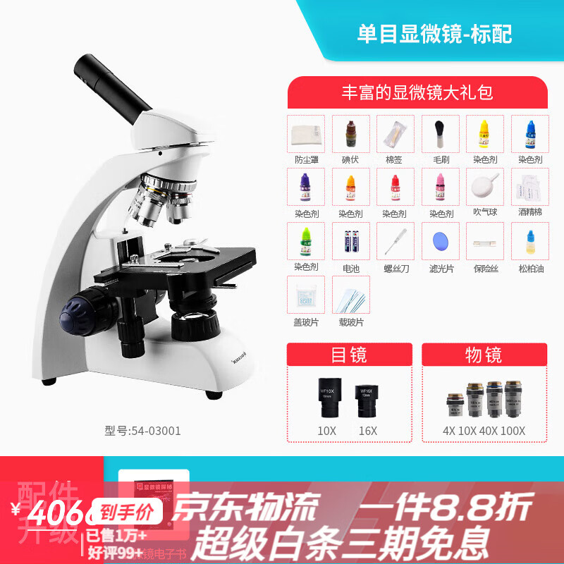 寶視德（bresser）德國級光學(xué)顯微鏡中小學(xué)生高清生物高倍 單目顯微鏡-標配